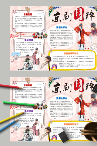 清新亮丽粉色京剧国粹手抄报模板