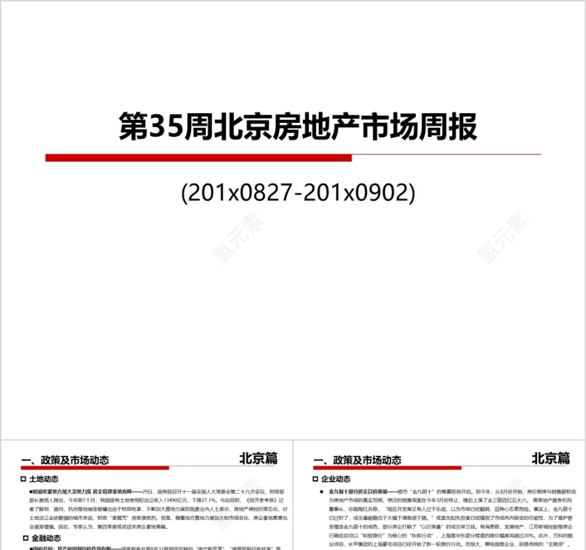 房地产市场周报ppt第1张