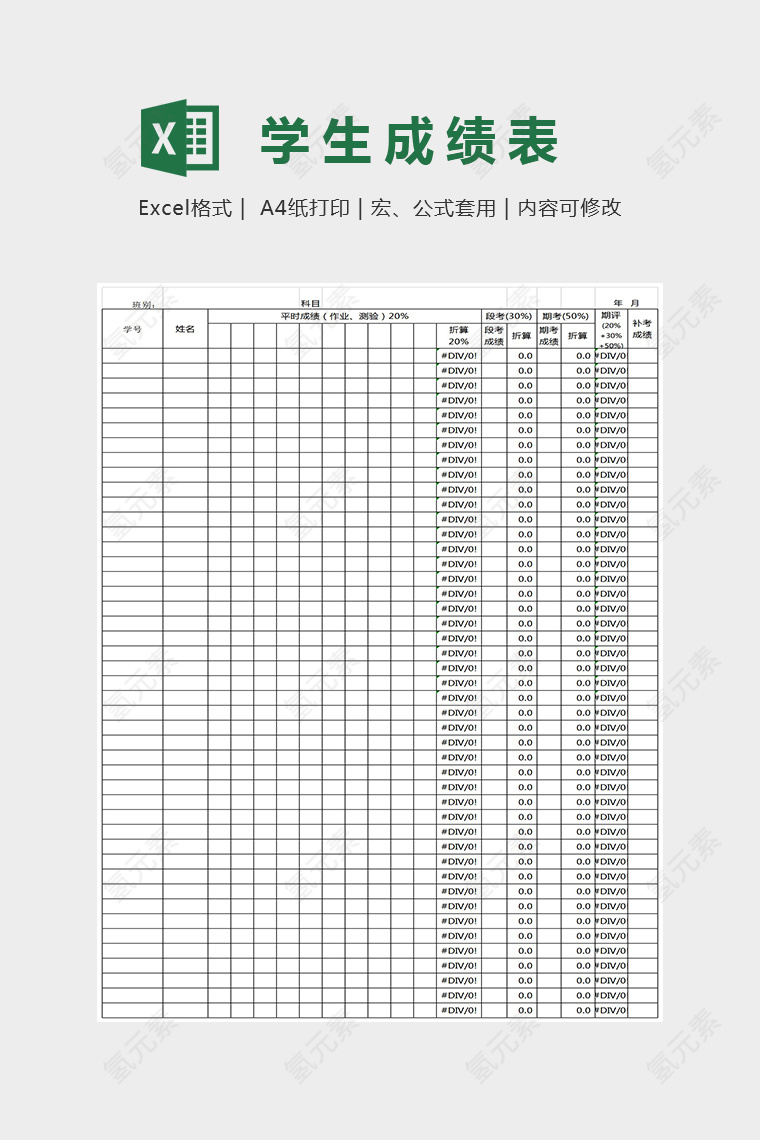 精美通用学生成绩表Excel