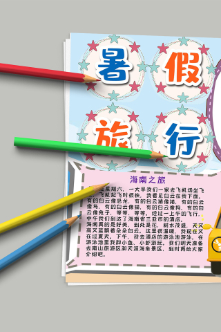 阳光清新靓丽多彩暑假旅行手抄报模板