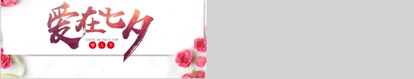 爱在七夕PPT第5张