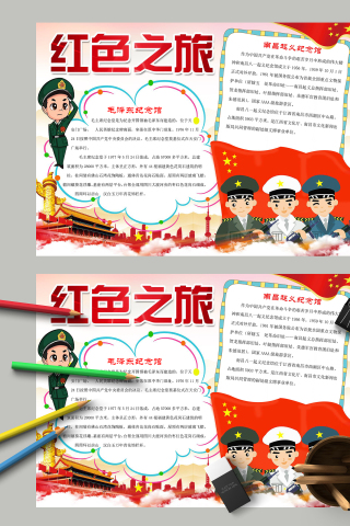 红色之旅毛泽东纪念馆手抄报