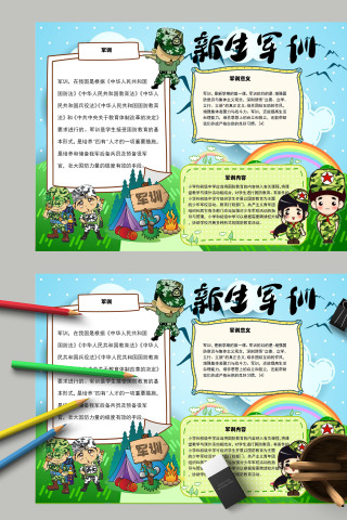 清新简约卡通中小学生新生军训手抄报