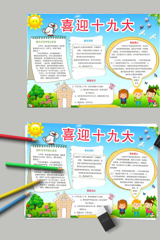 喜迎十九大小党在我心中手抄小报