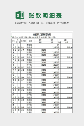 简单大气应付职工薪酬明细账Excel