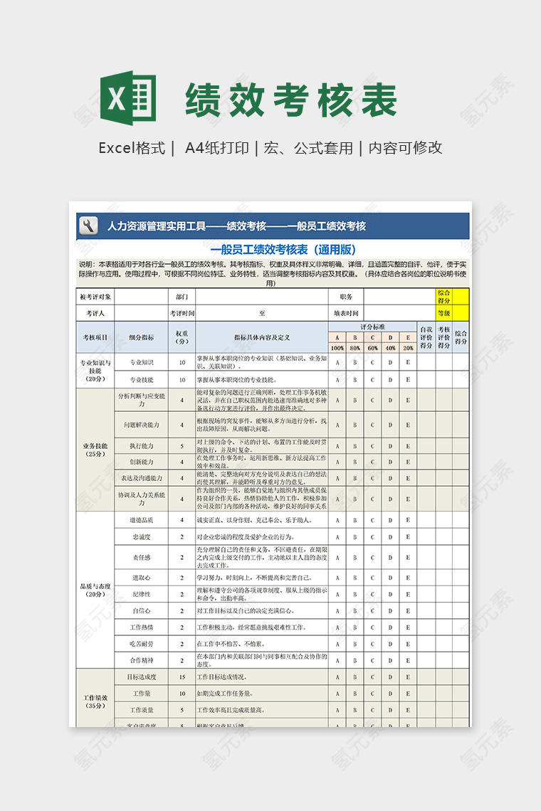 一般员工绩效考核表模板通用版excel模板