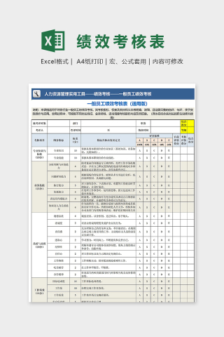 一般员工绩效考核表模板通用版excel模板