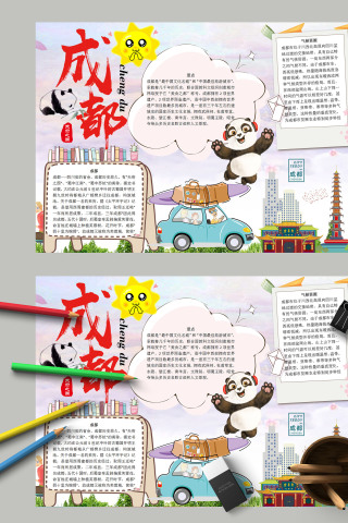 简约清新我爱家乡成都城市印象手抄报模板