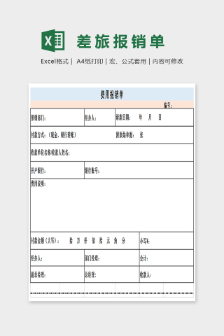简单大方差旅报销单Excel