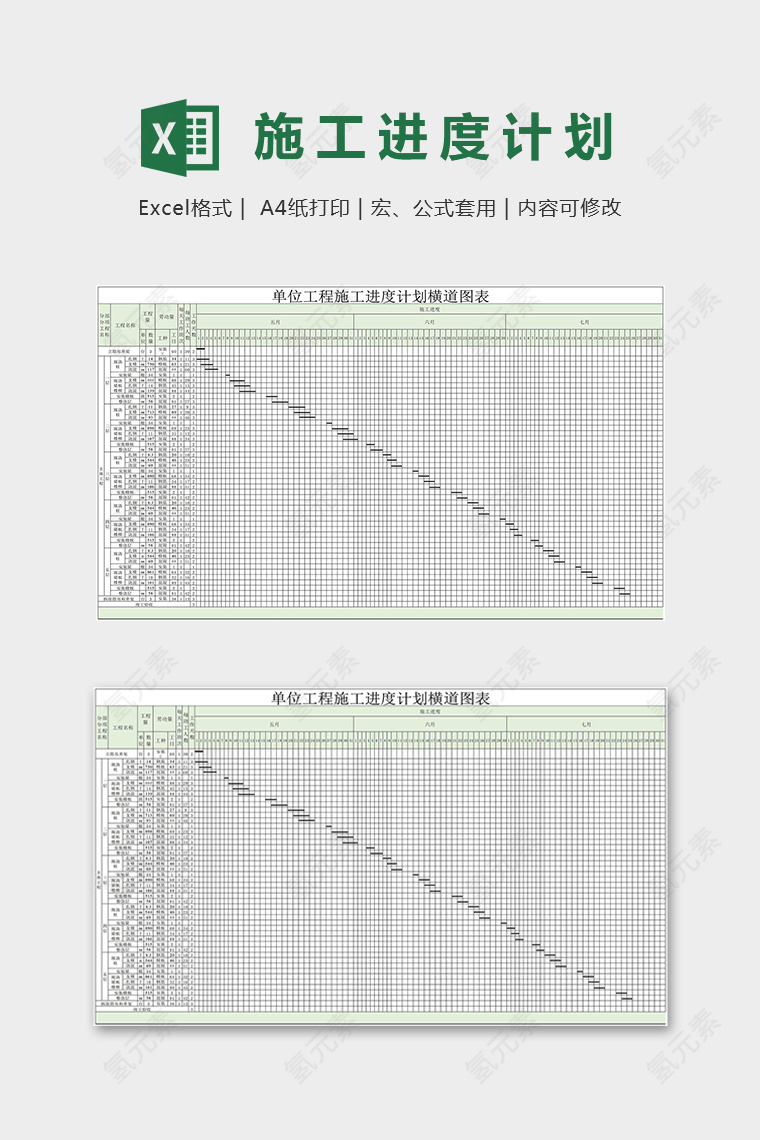 单位工程施工进度计划横道图表excel模板