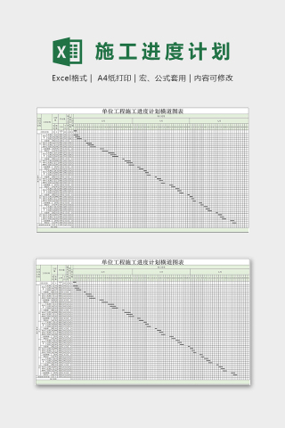 单位工程施工进度计划横道图表excel模板