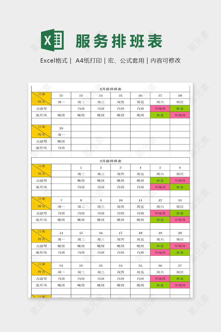 年度电商客服排班表二到三月excel模板