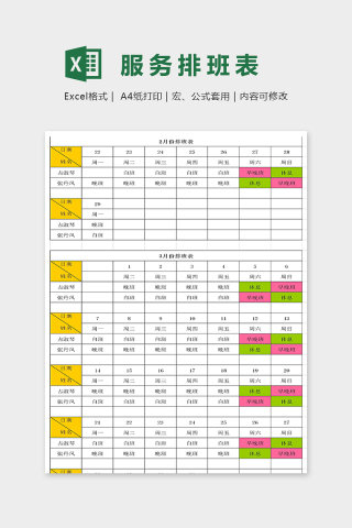 年度电商客服排班表二到三月excel模板