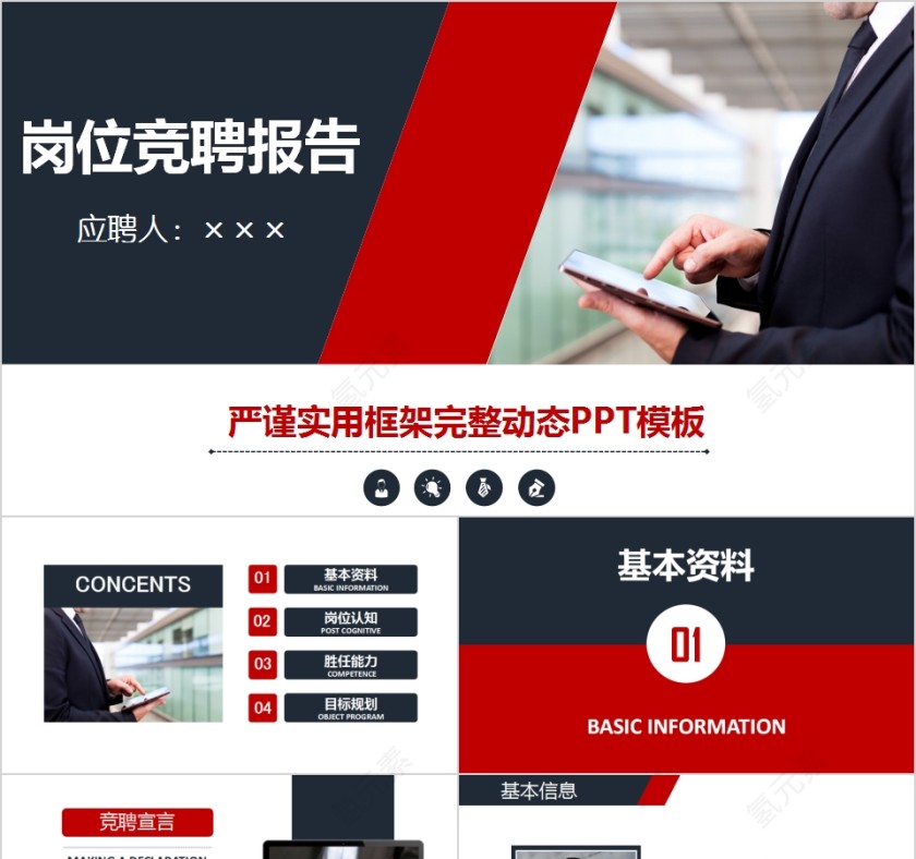 严谨实用框架完整岗位竞聘报告动态PPT模板第1张