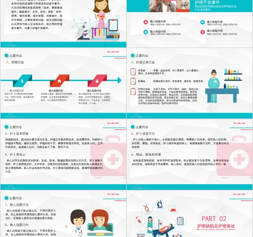 简约清新护理不良事件与隐患缺陷PPT模板第2张