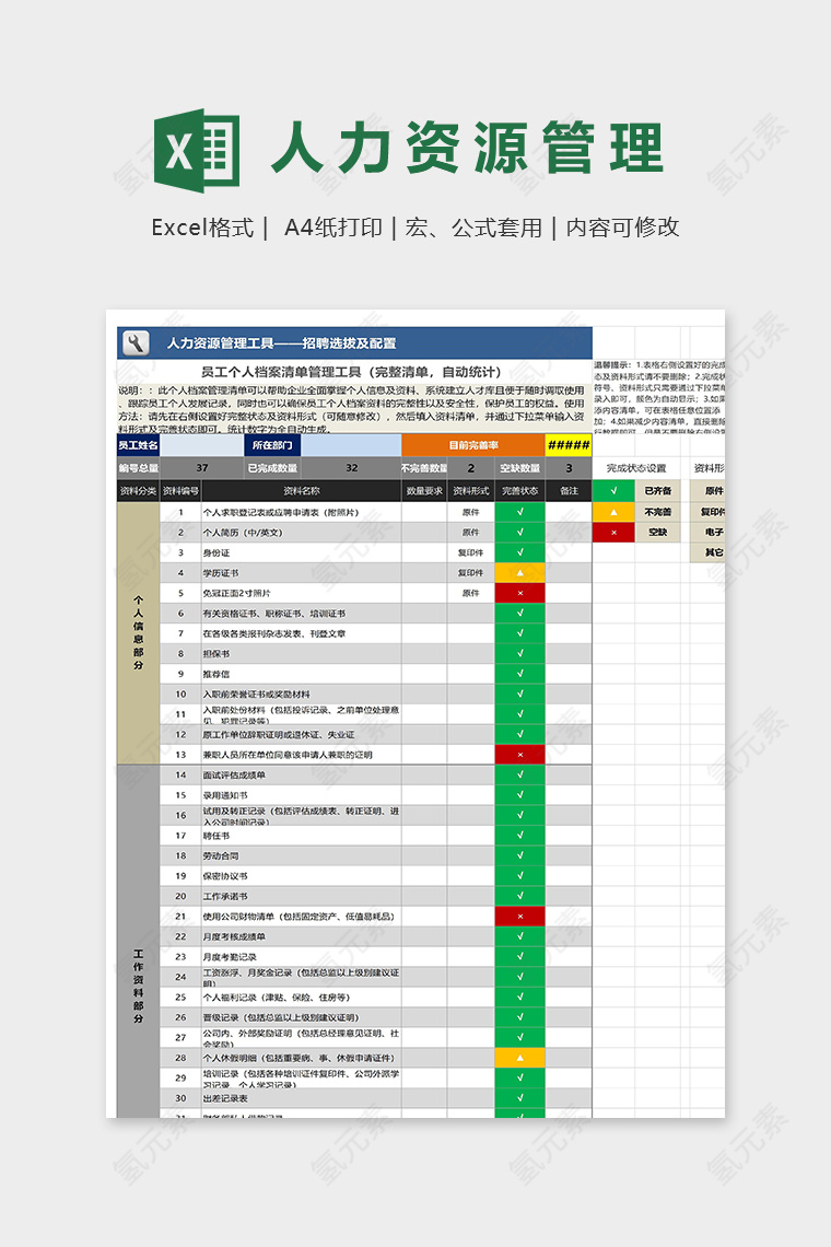 人力资源管理工具招聘选拔及配置