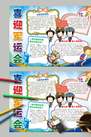 喜迎军运会筑世界和平主题手抄报