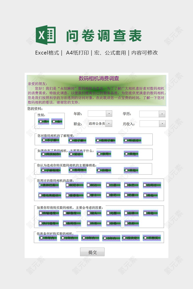 调研问卷结果统计Excel