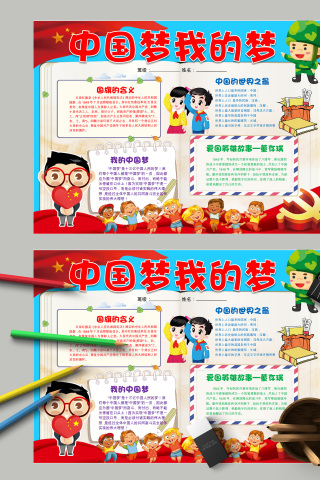 中国梦我的梦中国的世界之最小报手抄报