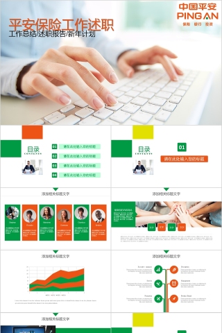绿色中国平安保险公司工作述职ppt模板