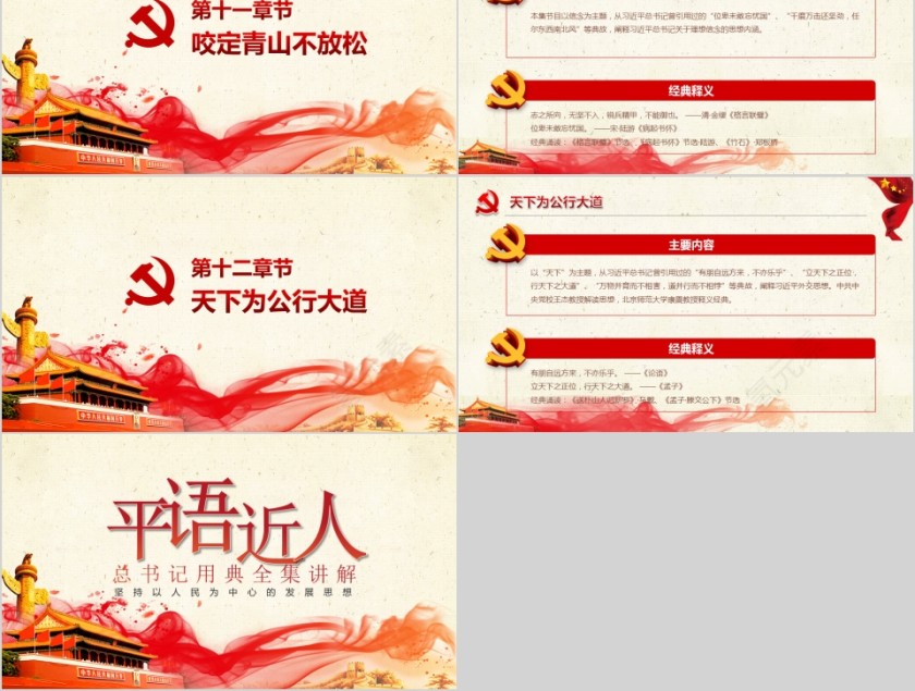 平语近人习近平总书记用典PPT模板第5张