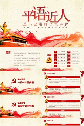 平语近人习近平总书记用典PPT模板