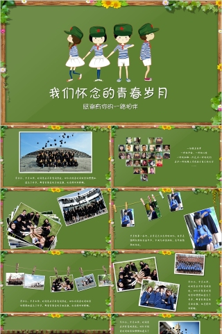 我们怀念的青春岁月PPT 