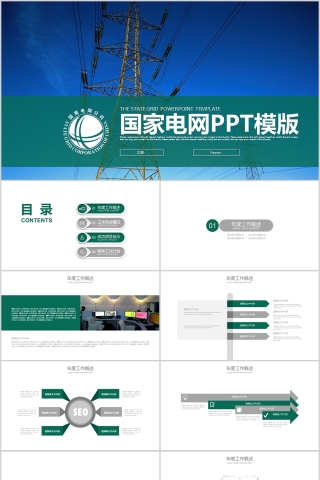 国家电网PPT模版
