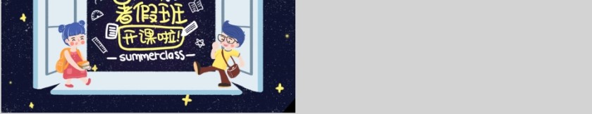 卡通星空暑假班开课啦ppt模板第5张