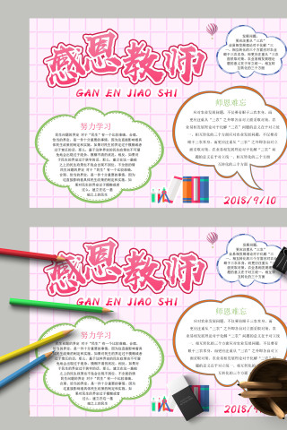 简约感恩教师节教师节快乐手抄报
