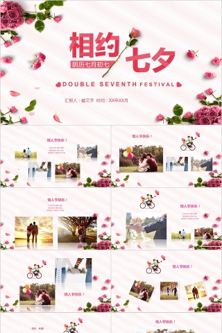 相约七夕PPT