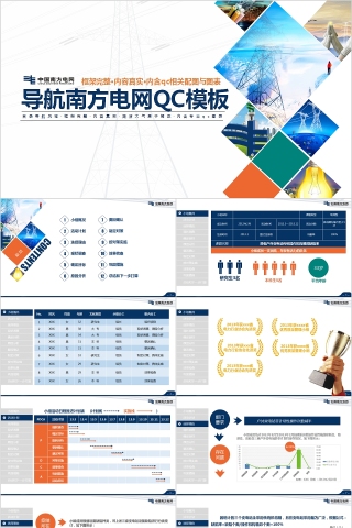 导航南方电网QC模板