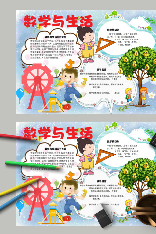 数学与生活密不可分卡通手抄报