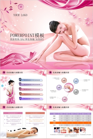粉色简约美容美体瘦身SPA介绍PPT模板