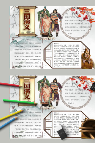 卡通清新简约四大名著三国演义读书小报模板 