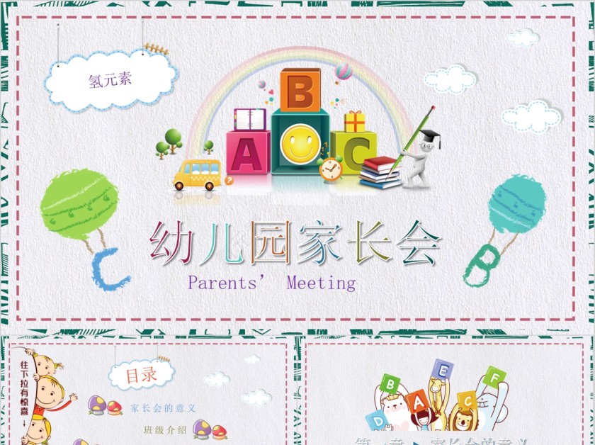 卡通简约幼儿园新生家长会教育通用ppt第1张