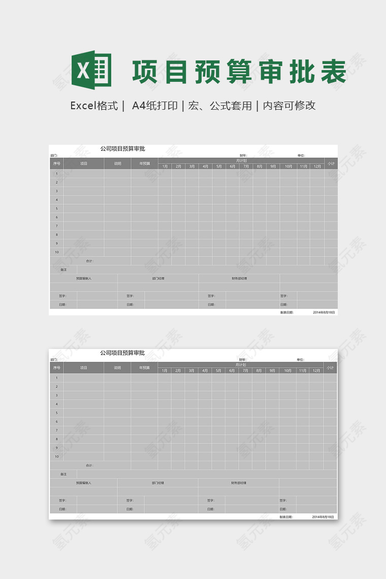 公司项目预算审批模板