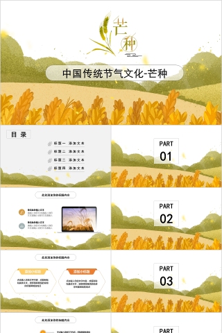 中国传统节气文化芒种ppt模板