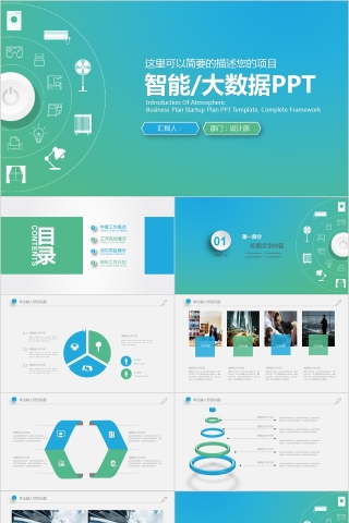 渐变风格智能/大数据主题PPT