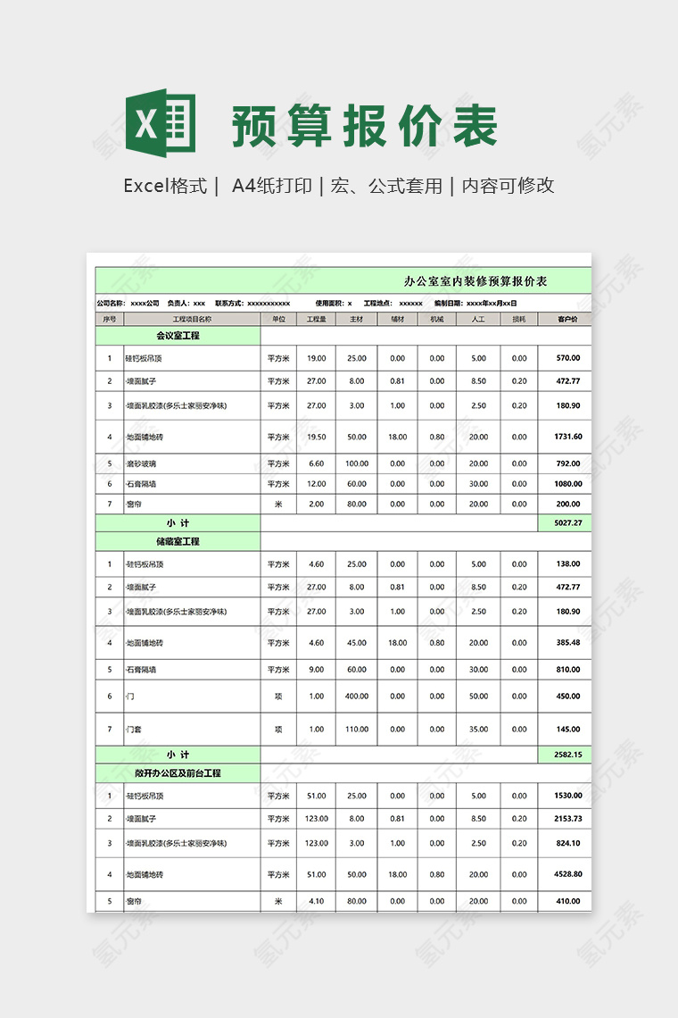 办公室室内装修预算报价表excel模板