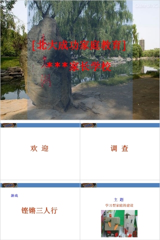 成功家庭教育课程学习型家庭的建设