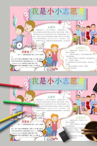 我是小小志愿者志愿含义手抄报