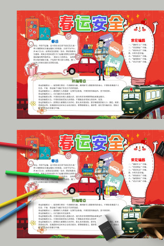 红色喜庆热闹春运安全手抄报模板