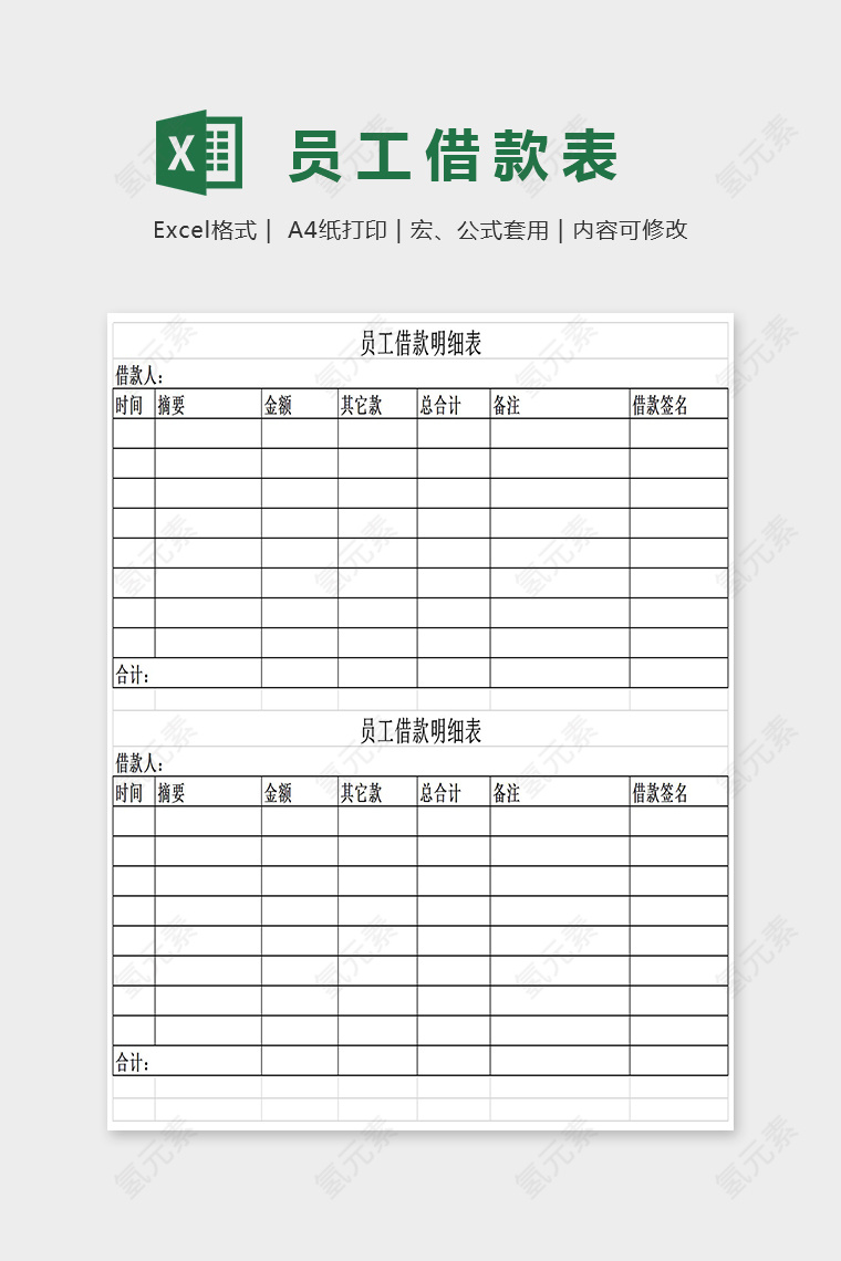 简单通用员工借款明细表Excel