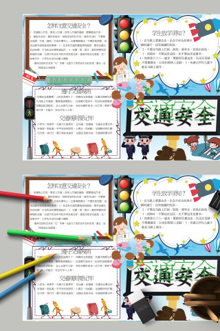 简约卡通中小学生交通安全手抄报