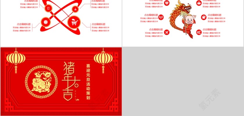 猪年大吉喜迎元旦活动策划PPT模板第5张