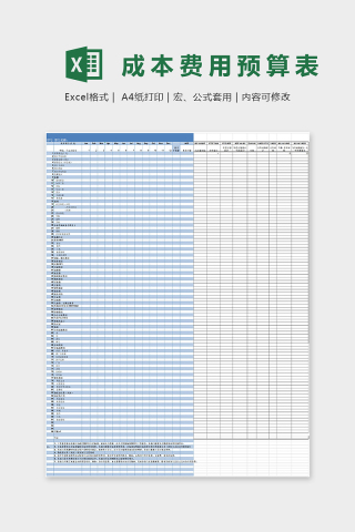 成本费用预算表Excel表格模板