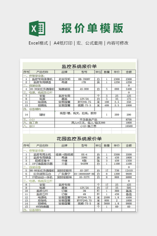 专业高级监控系统报价单模版