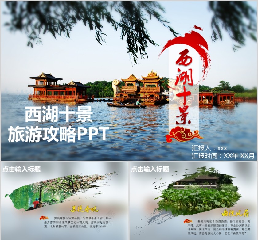 西湖十景旅游攻略PPT旅游宣传介绍ppt   第1张