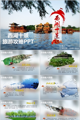 西湖十景旅游攻略PPT旅游宣传介绍ppt   